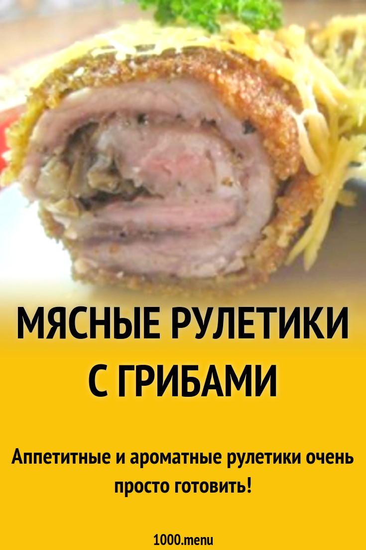 Мясные рулетики с грибами рецепт с фото пошагово - 1000.menu