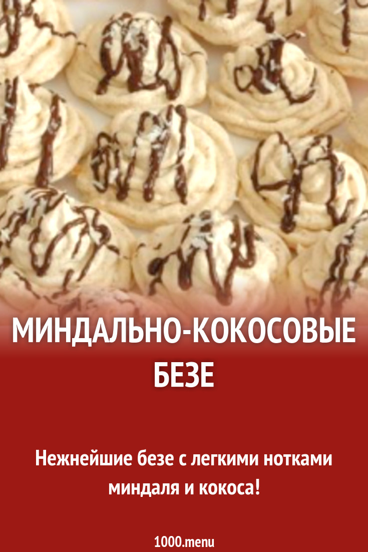 Миндально-кокосовые безе рецепт с фото пошагово - 1000.menu