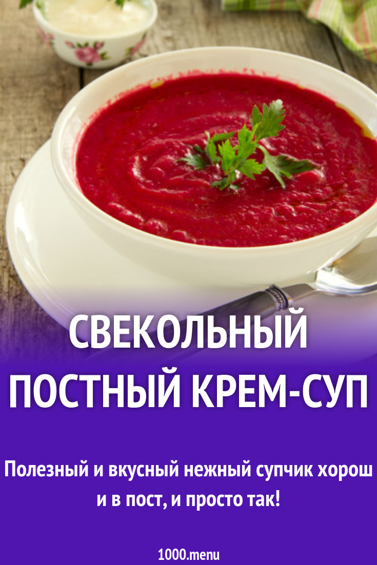 Свекольный постный крем-суп рецепт с фото пошагово - 1000.menu