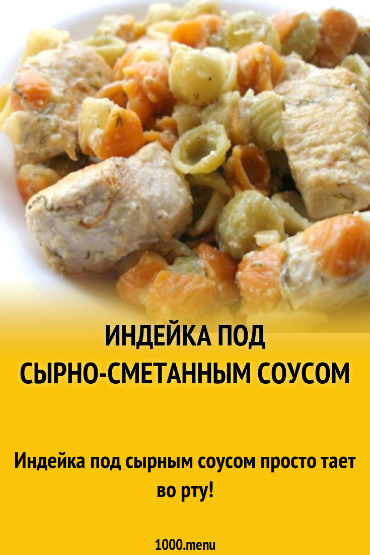 Индейка под сырно-сметанным соусом рецепт с фото пошагово - 1000.menu