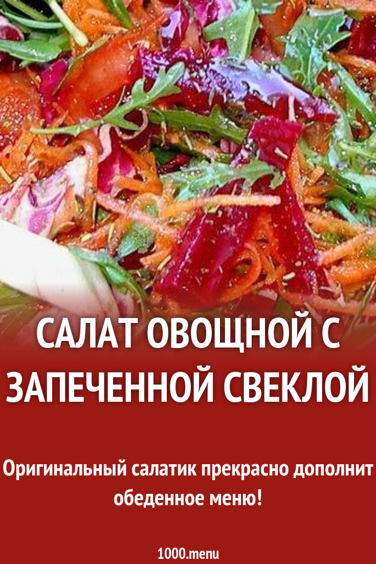 Салат овощной с запеченной свеклой рецепт с фото пошагово - 1000.menu