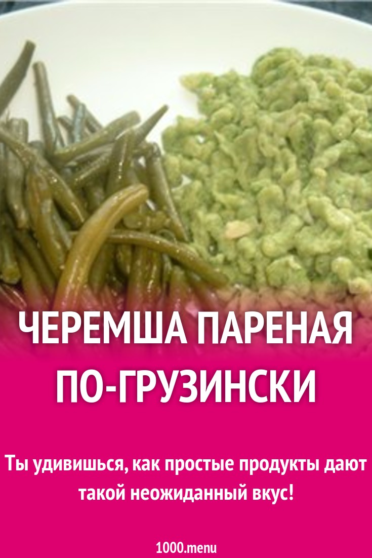 Черемша пареная по-грузински рецепт с фото - 1000.menu