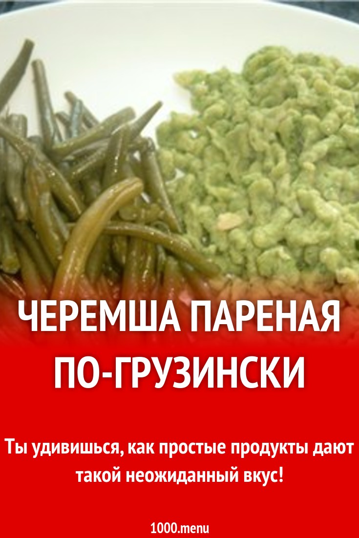 Черемша пареная по-грузински рецепт с фото - 1000.menu