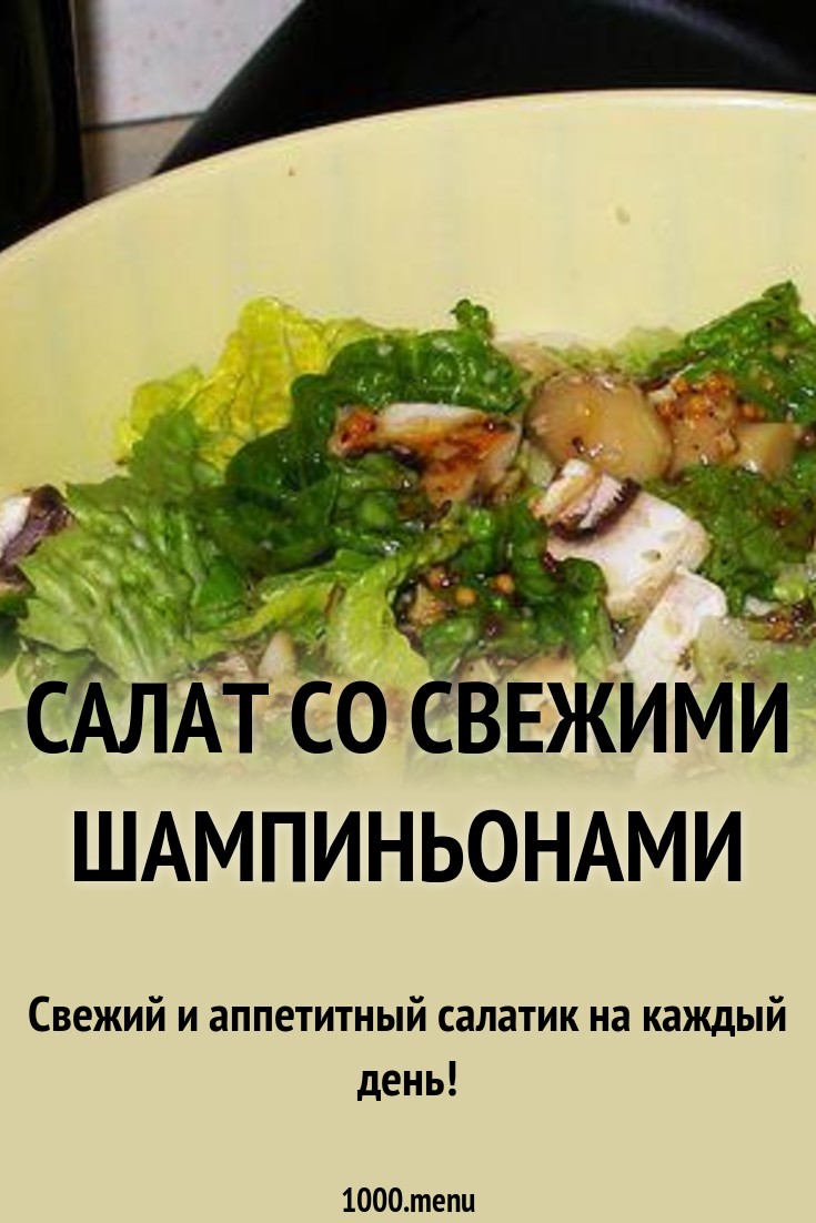 Блюда со свежими шампиньонами рецепты с фото