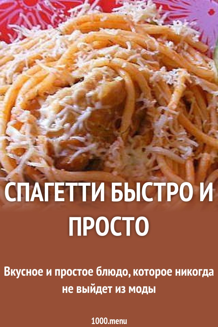 Спагетти с грибами: вкусно, быстро и просто Спагетти с грибами: вкусно, быстро и просто