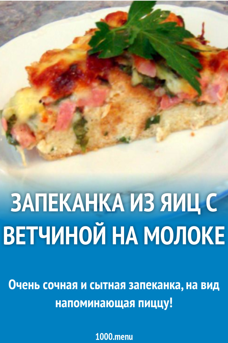 Запеканка из яиц с ветчиной на молоке рецепт с фото пошагово - 1000.menu