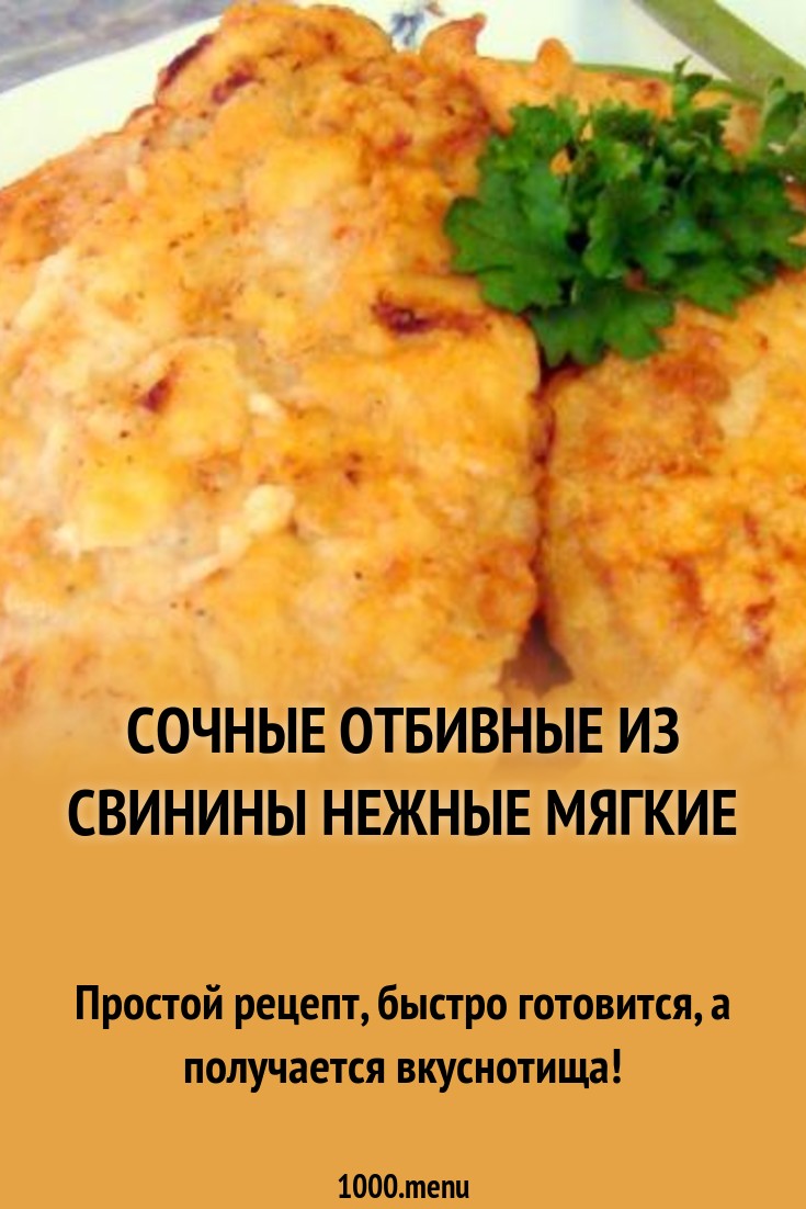 как приготовить вкусные нежные отбивные из свинины в духовке как приготовить вкусные нежные отбивные из свинины в духовке
