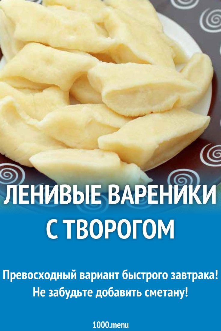 Ленивые творожные с ванилином вареники рецепт с фото пошагово - 1000.menu