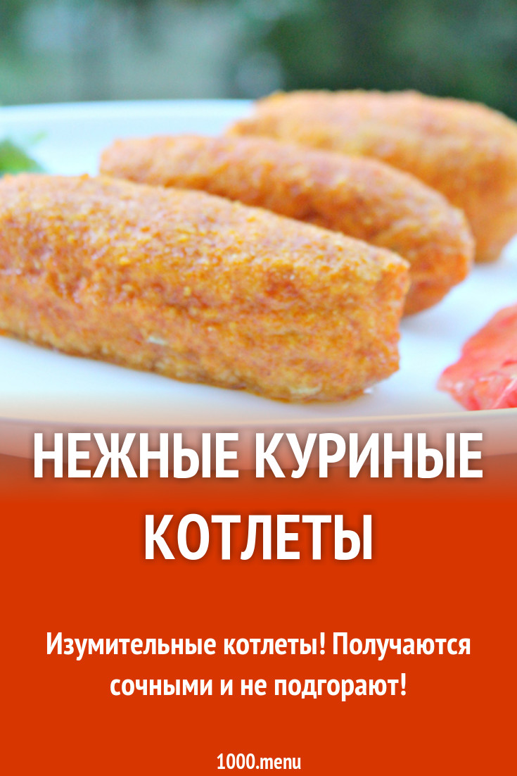 Нежные куриные котлеты рецепт с фото пошагово - 1000.menu