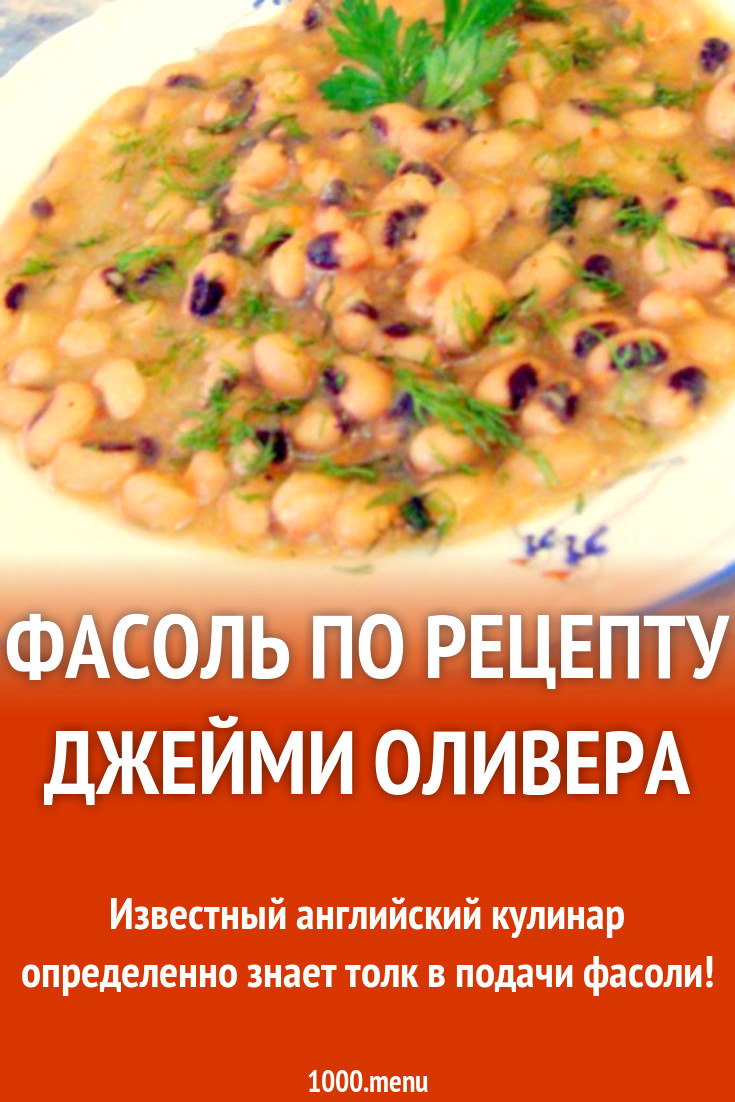 Фасоль по рецепту Джейми Оливера рецепт с фото пошагово - 1000.menu