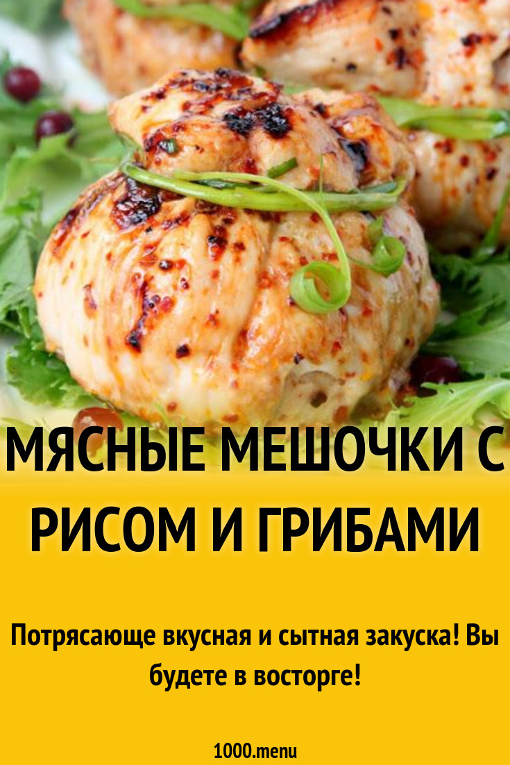 Мясные мешочки с рисом и грибами рецепт с фото пошагово - 1000.menu