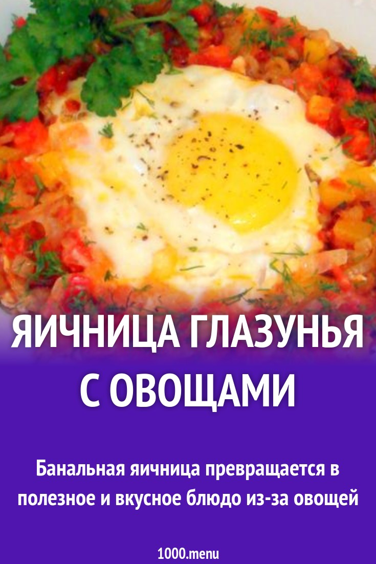 Яичница глазунья с овощами и зеленью рецепт с фото пошагово - 1000.menu