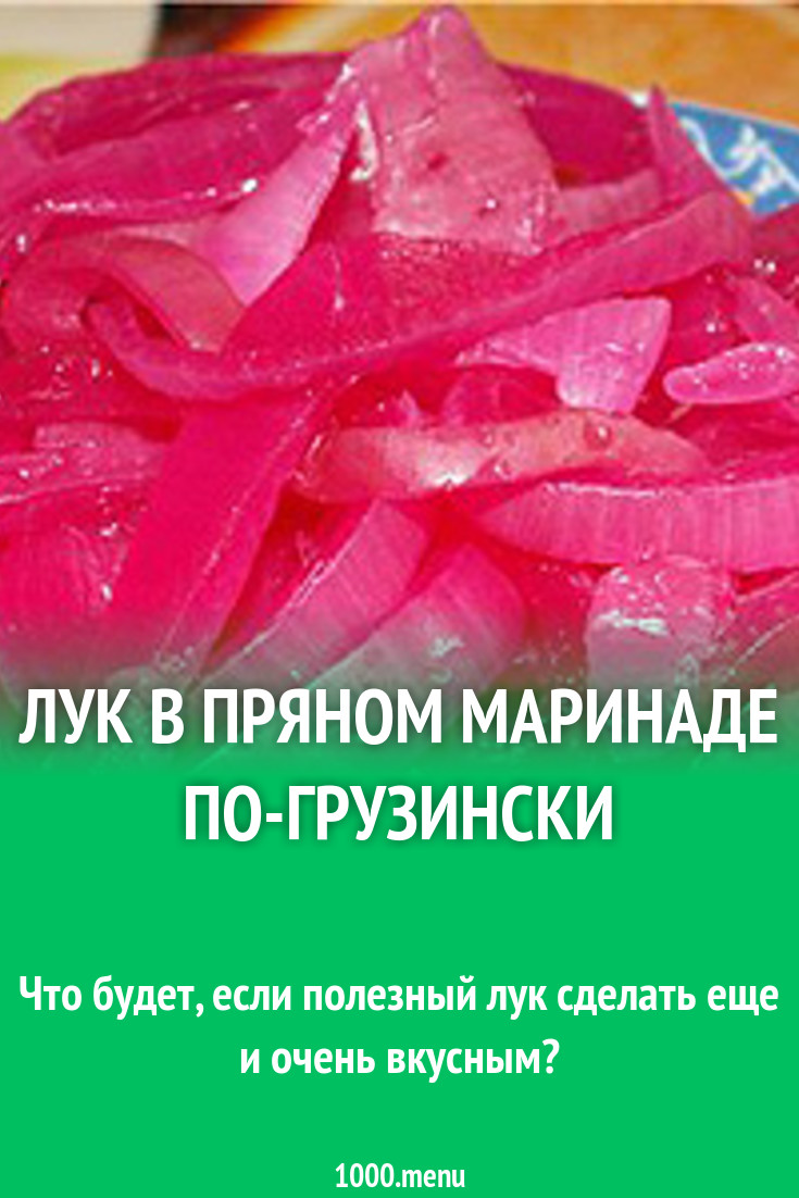 Лук в пряном маринаде по-грузински рецепт с фото - 1000.menu