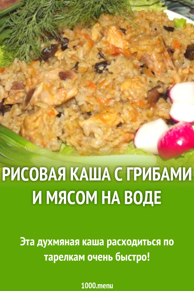 Рисовая каша с грибами и мясом на воде рецепт с фото пошагово - 1000.menu