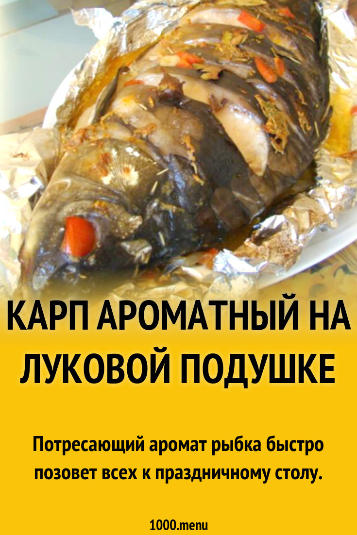 Карп ароматный на луковой подушке рецепт с фото пошагово - 1000.menu