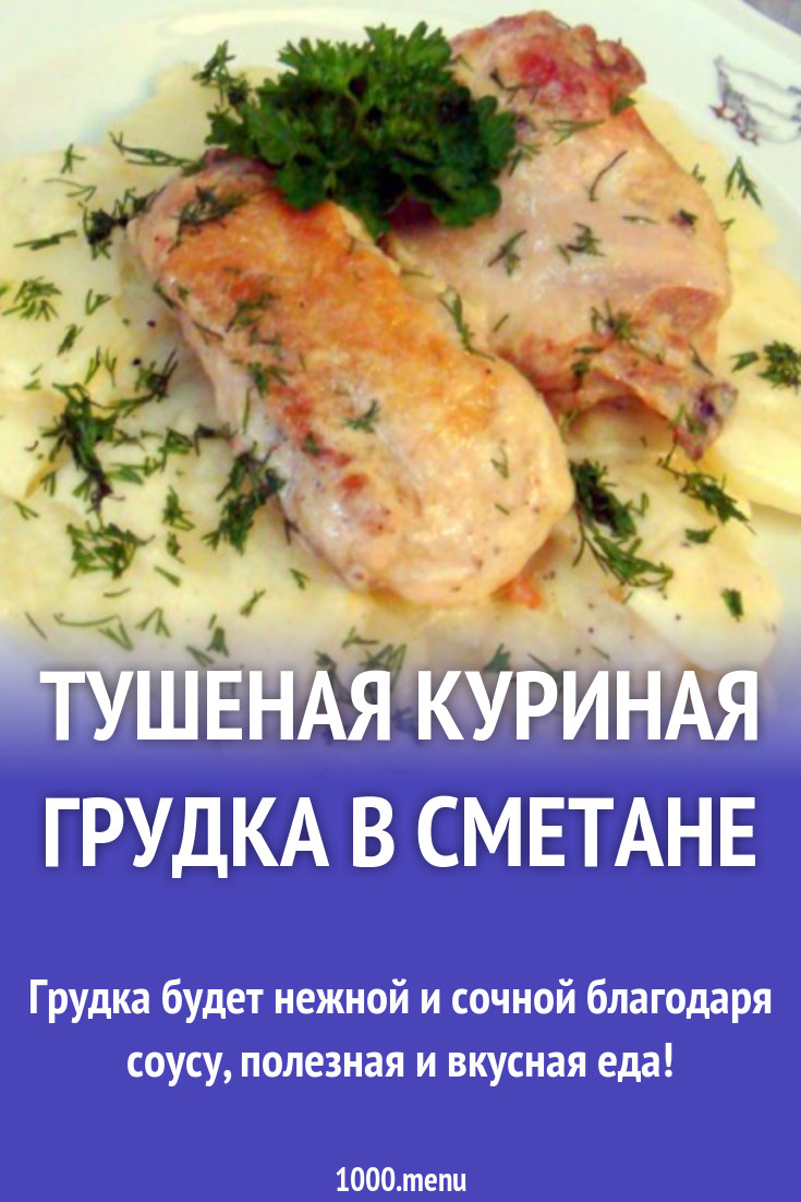 Тушеная куриная грудка в сметане рецепт с фото пошагово - 1000.menu