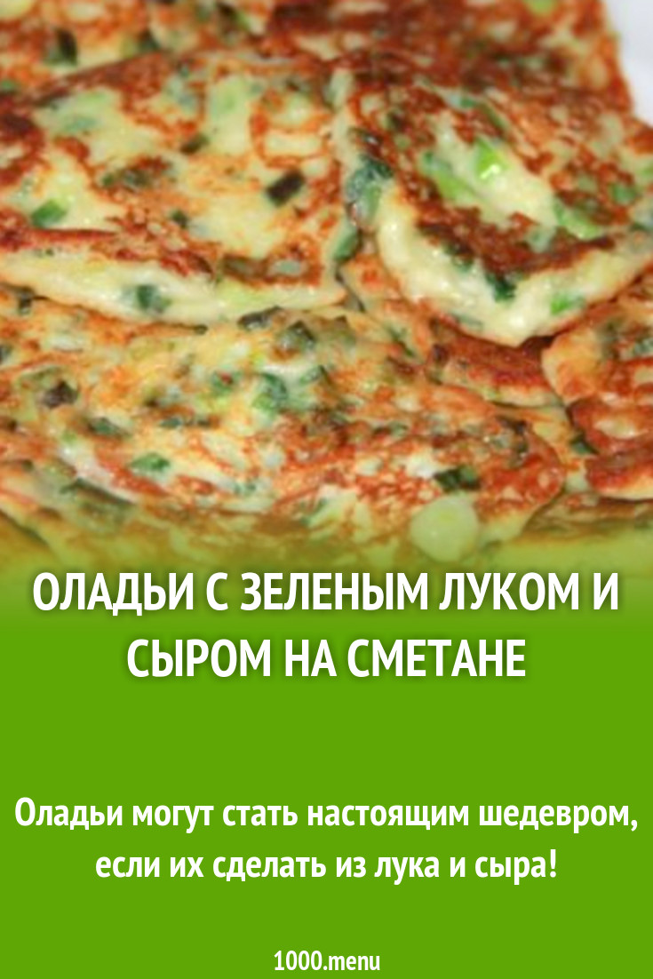 Оладьи с зеленым луком и сыром на сметане рецепт с фото пошагово - 1000.menu