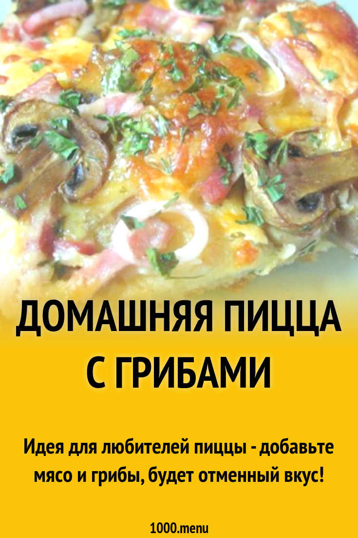 Домашняя пицца с грибами рецепт с фото пошагово - 1000.menu