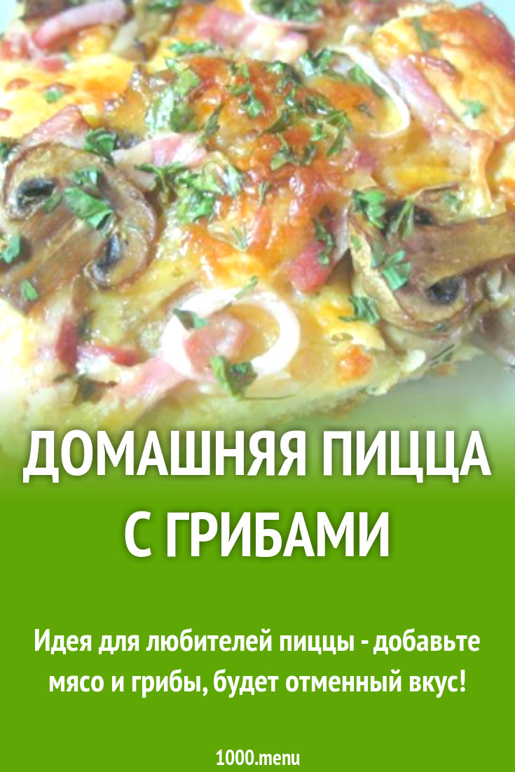 Домашняя пицца с грибами рецепт с фото пошагово - 1000.menu