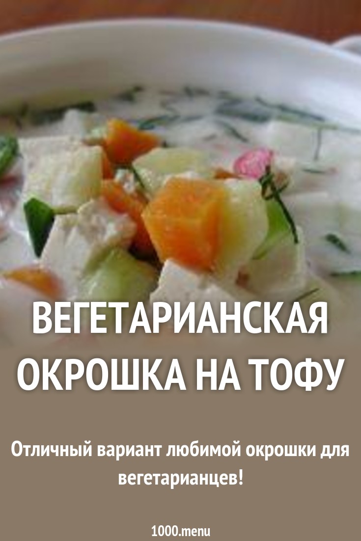 Вегетарианская окрошка Вегетарианская окрошка