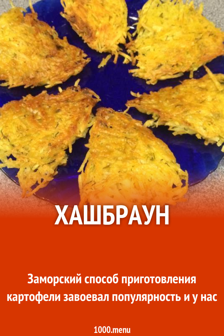 Хашбраун рецепт с фото пошагово - 1000.menu