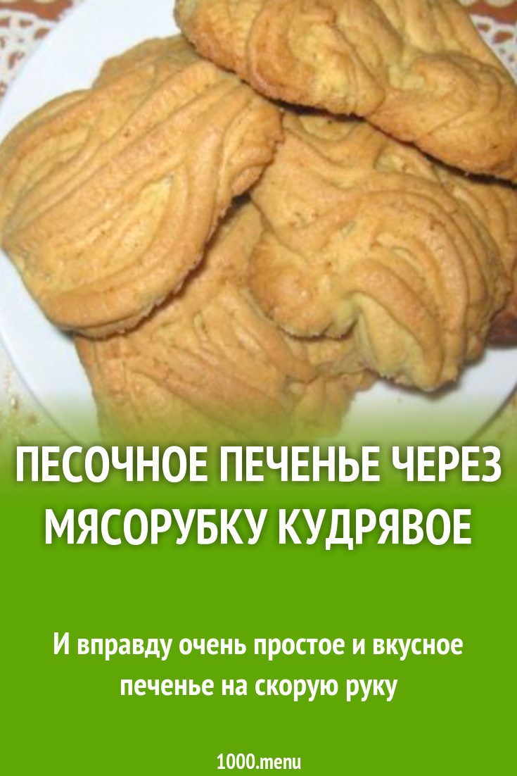 Песочное печенье кудрявое через мясорубку рецепт с фото пошагово - 1000.menu