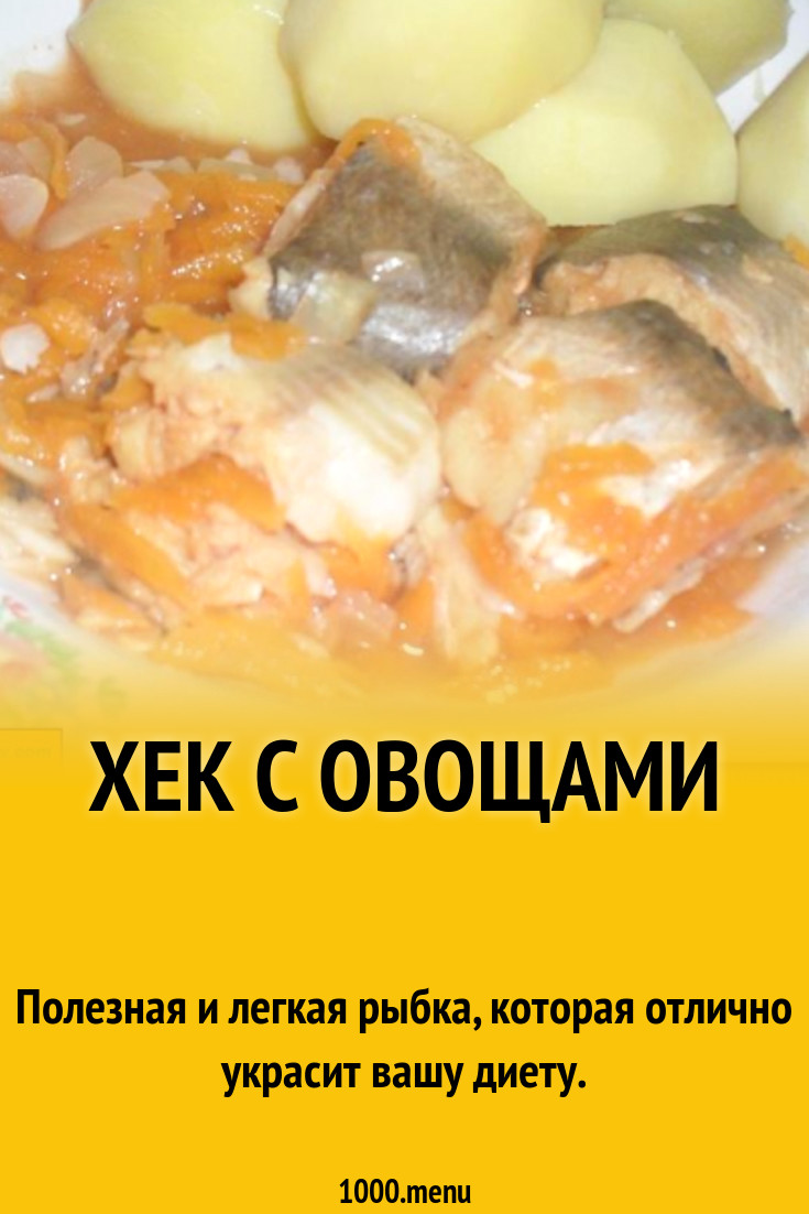 Хек с овощами рецепт с фото пошагово - 1000.menu