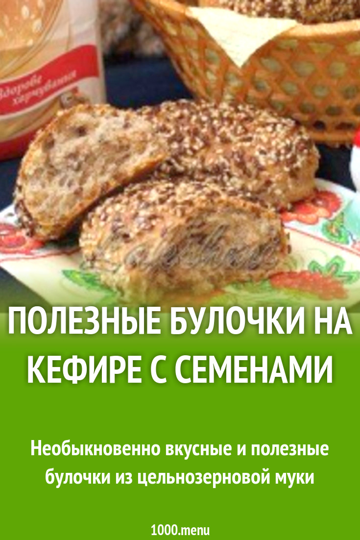 Полезные булочки на кефире с семенами рецепт с фото пошагово - 1000.menu