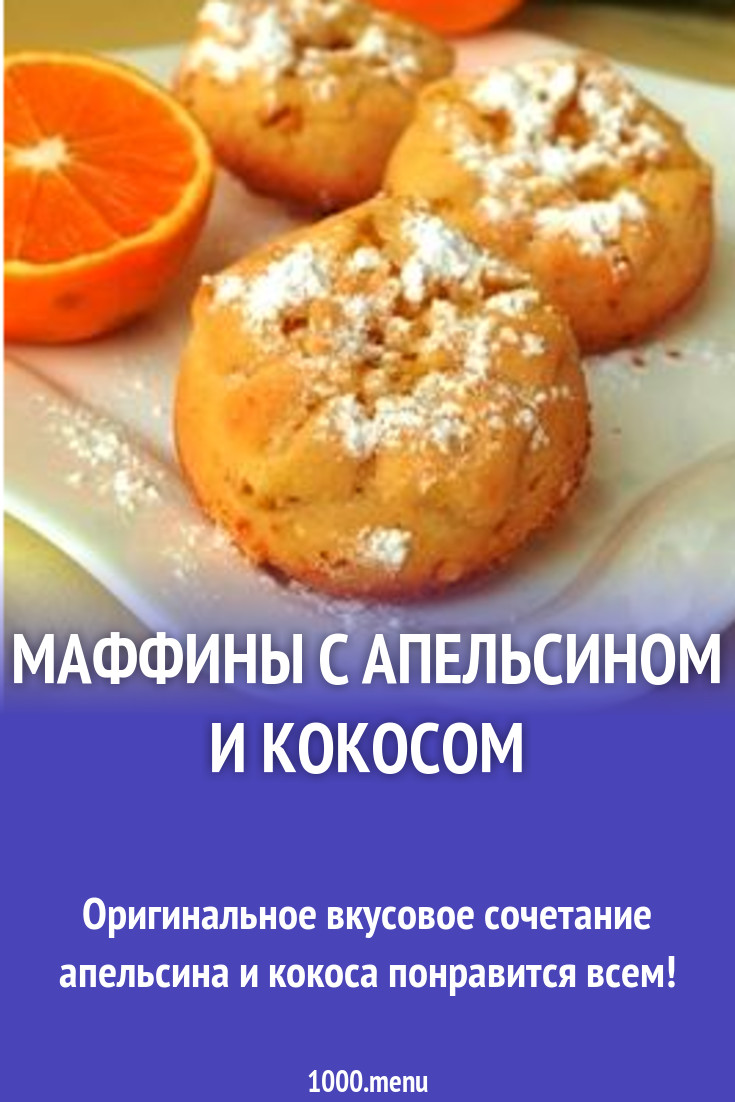 Маффины с апельсином и кокосом рецепт с фото пошагово - 1000.menu