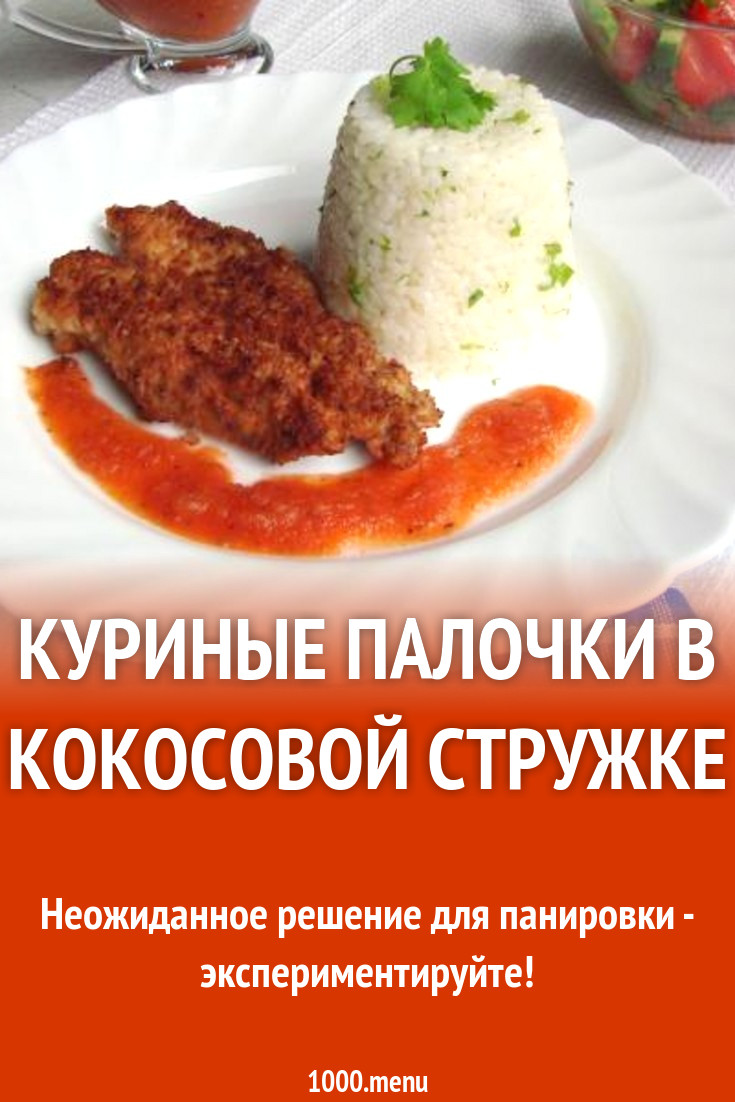 Куриные палочки в кокосовой стружке рецепт с фото пошагово - 1000.menu