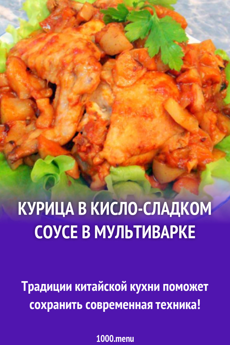 Курица в кисло-сладком соусе в мультиварке рецепт с фото пошагово -  1000.menu