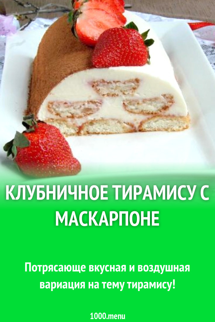 Клубничное тирамису с маскарпоне десерт рецепт с фото пошагово - 1000.menu