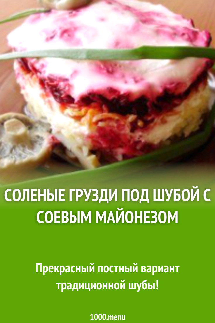 Соленые грузди под шубой с соевым майонезом рецепт с фото пошагово -  1000.menu