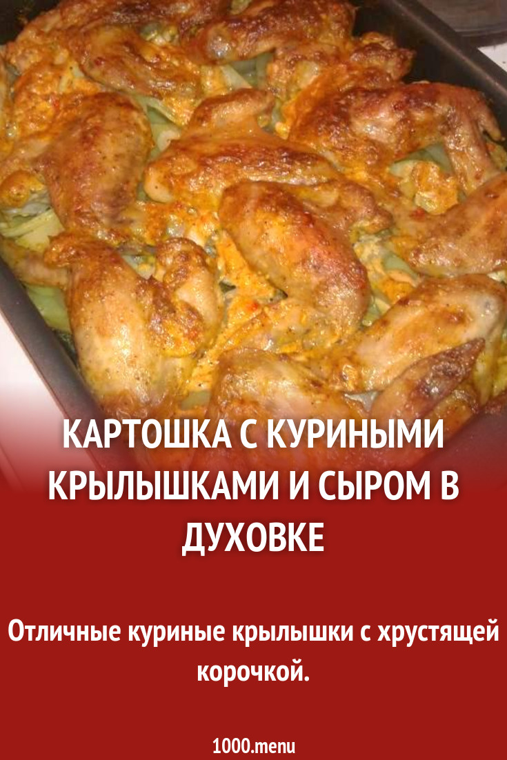 картошка с куриными крылышками и сыром в духовке рецепт с фото пошагово -  1000.menu