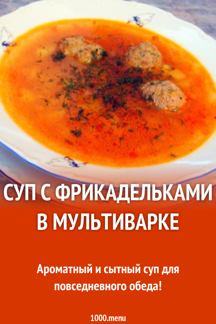 Суп овощной с мясными шариками в мультиварке рецепт с фото пошагово -  1000.menu