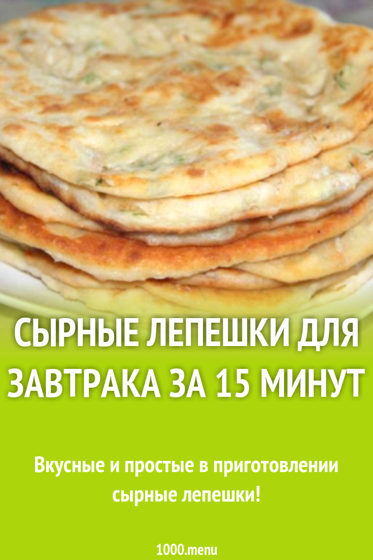 Сырные лепешки для завтрака за 15 минут рецепт с фото пошагово - 1000.menu