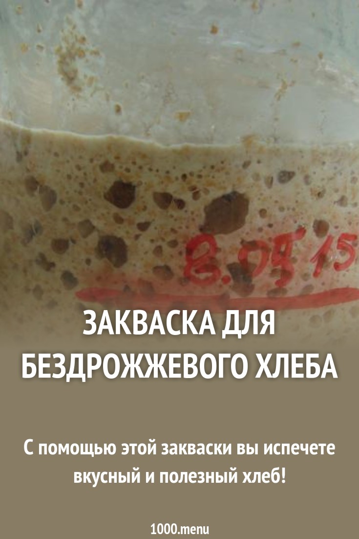 Закваска для бездрожжевого хлеба рецепт с фото пошагово - 1000.menu