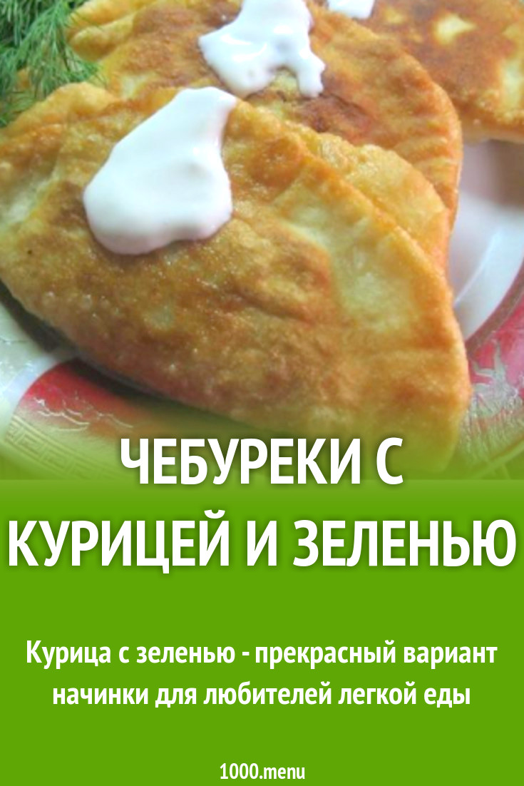 Чебуреки с курицей и зеленью рецепт с фото пошагово - 1000.menu