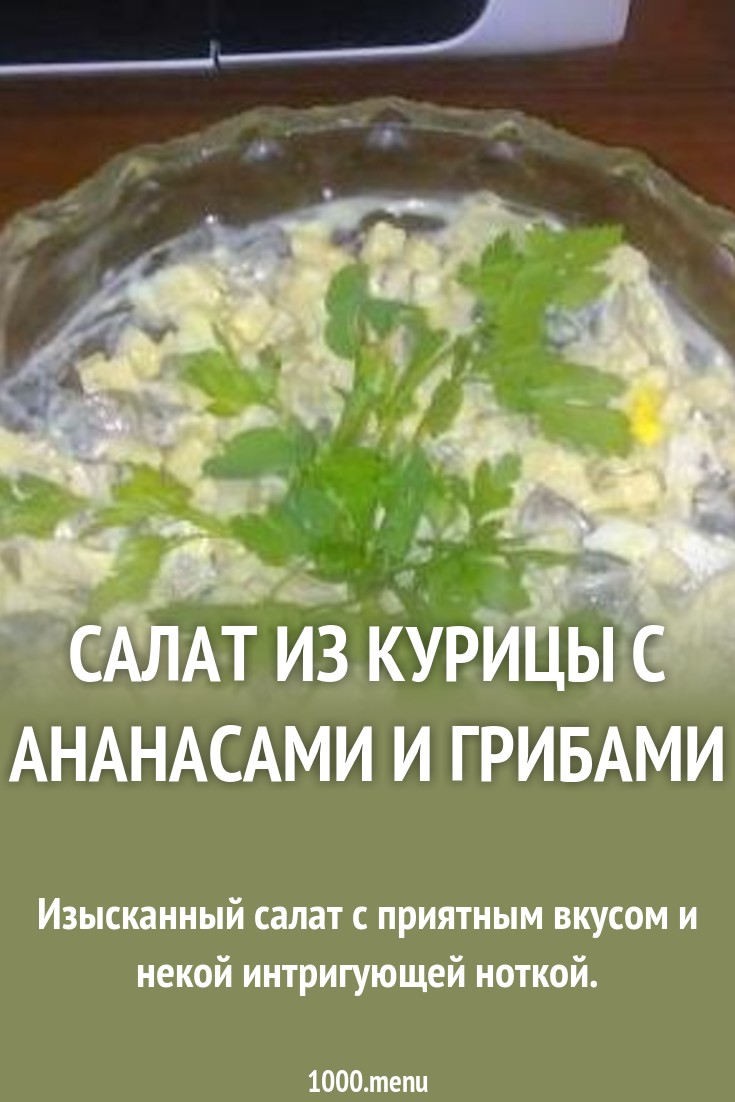 Красивый салат с ананасами и курицей в сочетании с сыром и орехами Красивый салат с ананасами и курицей в сочетании с сыром и орехами