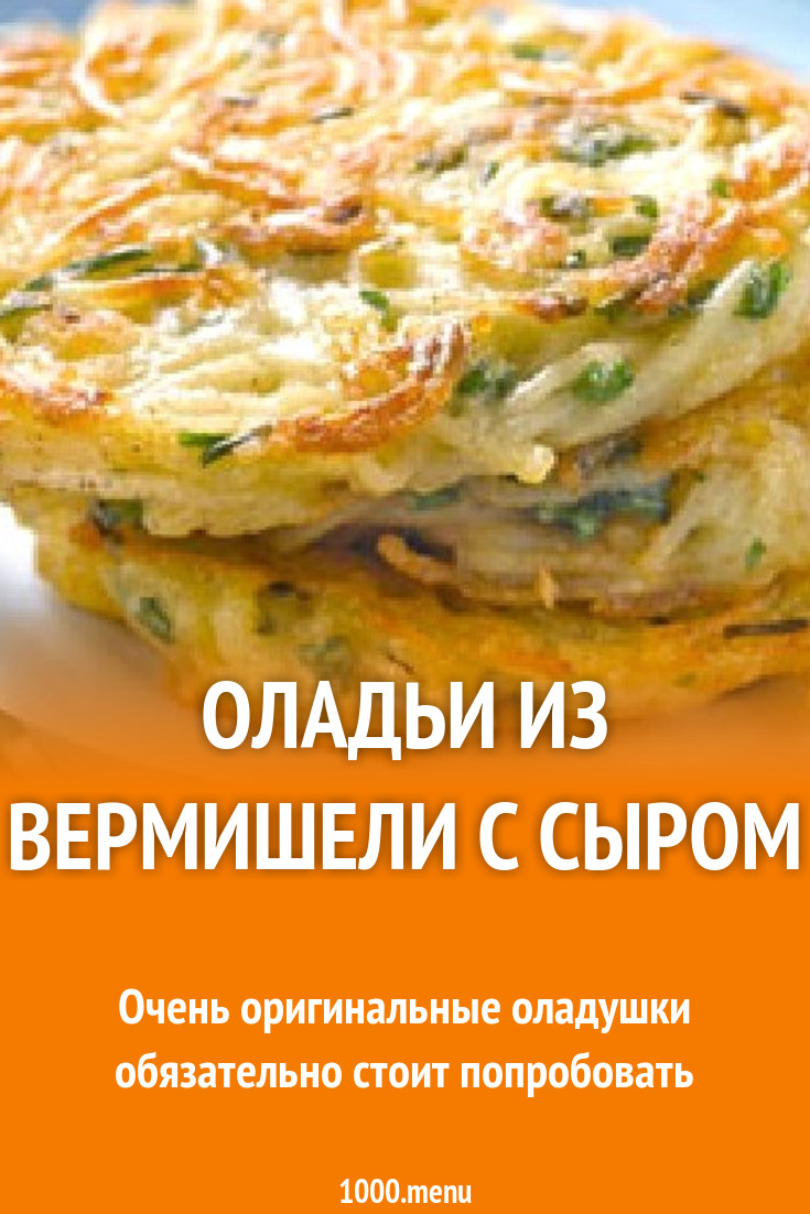 Оладьи из вермишели с сыром рецепт с фото пошагово - 1000.menu