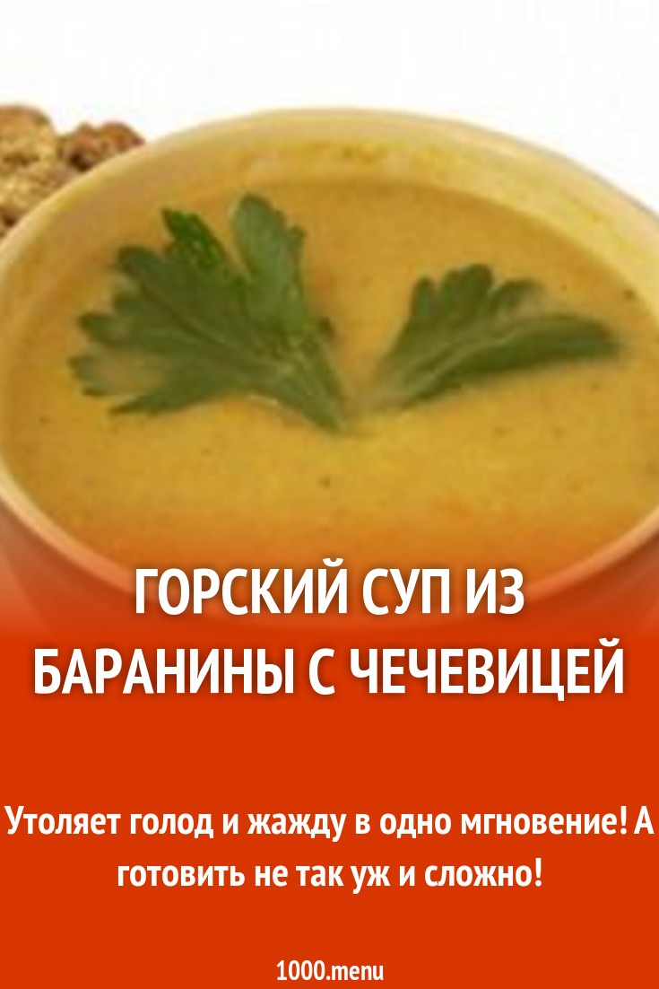 Горский суп из баранины с чечевицей рецепт с фото - 1000.menu