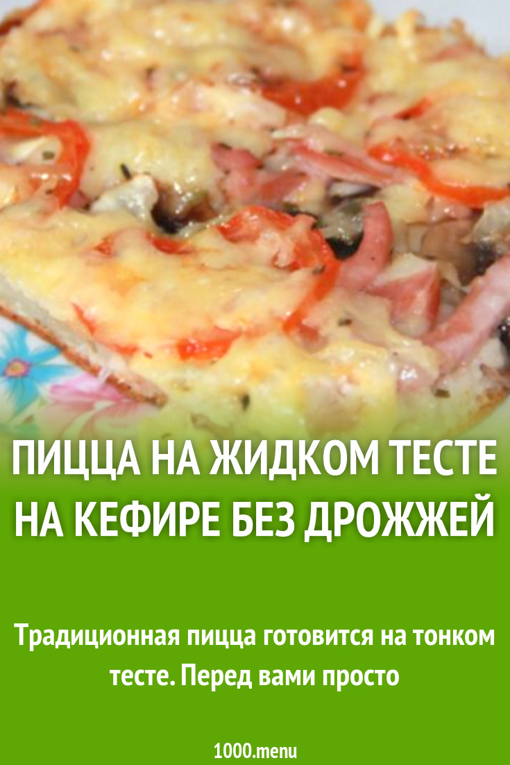 Пицца на жидком тесте на кефире без дрожжей рецепт с фото пошагово -  1000.menu