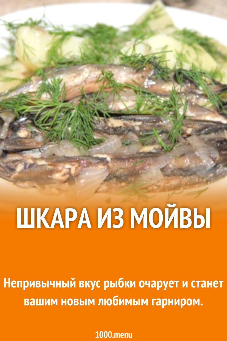 Шкара из мойвы рецепт с фото пошагово - 1000.menu