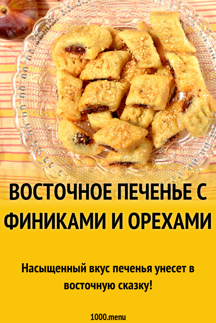 Восточное печенье с финиками и орехами рецепт с фото пошагово - 1000.menu