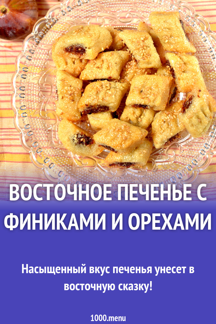Восточное печенье с финиками и орехами рецепт с фото пошагово - 1000.menu
