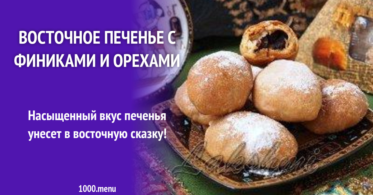Восточное печенье с финиками и орехами рецепт с фото пошагово - 1000.menu