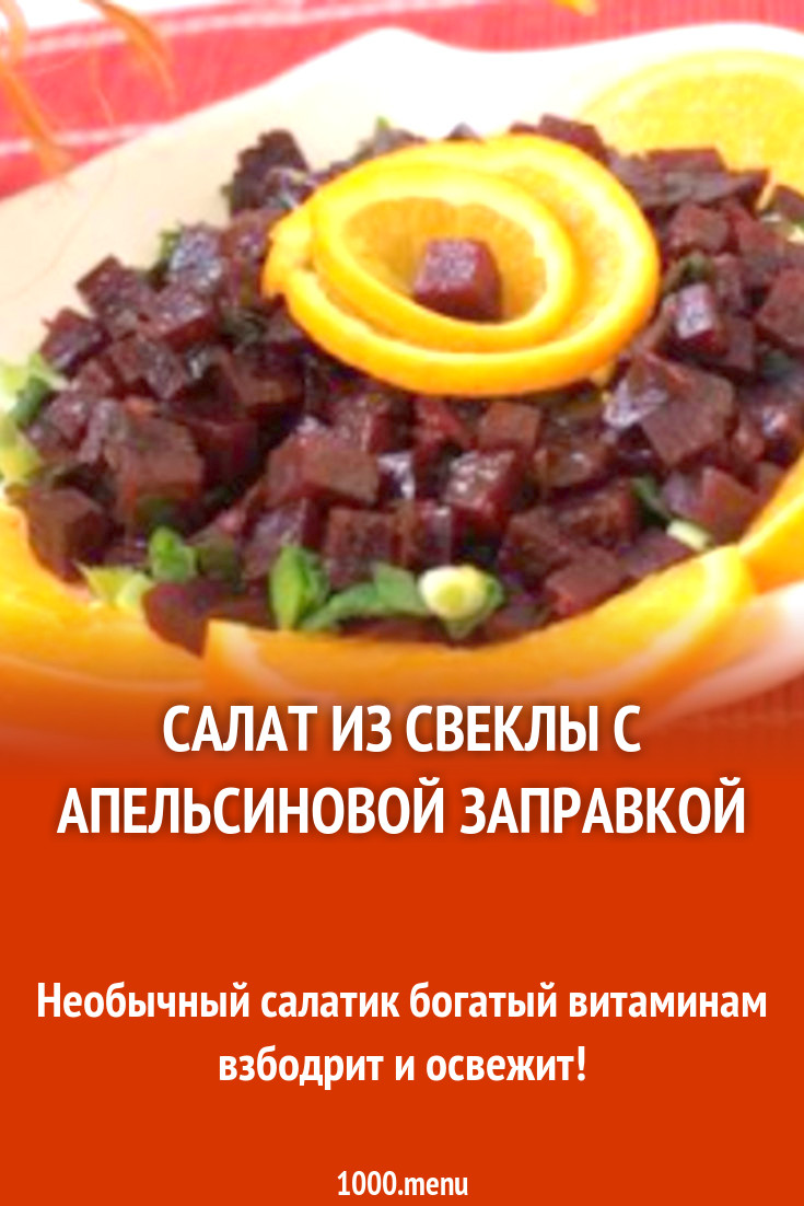 Салат из свеклы с апельсиновой заправкой рецепт с фото пошагово - 1000.menu