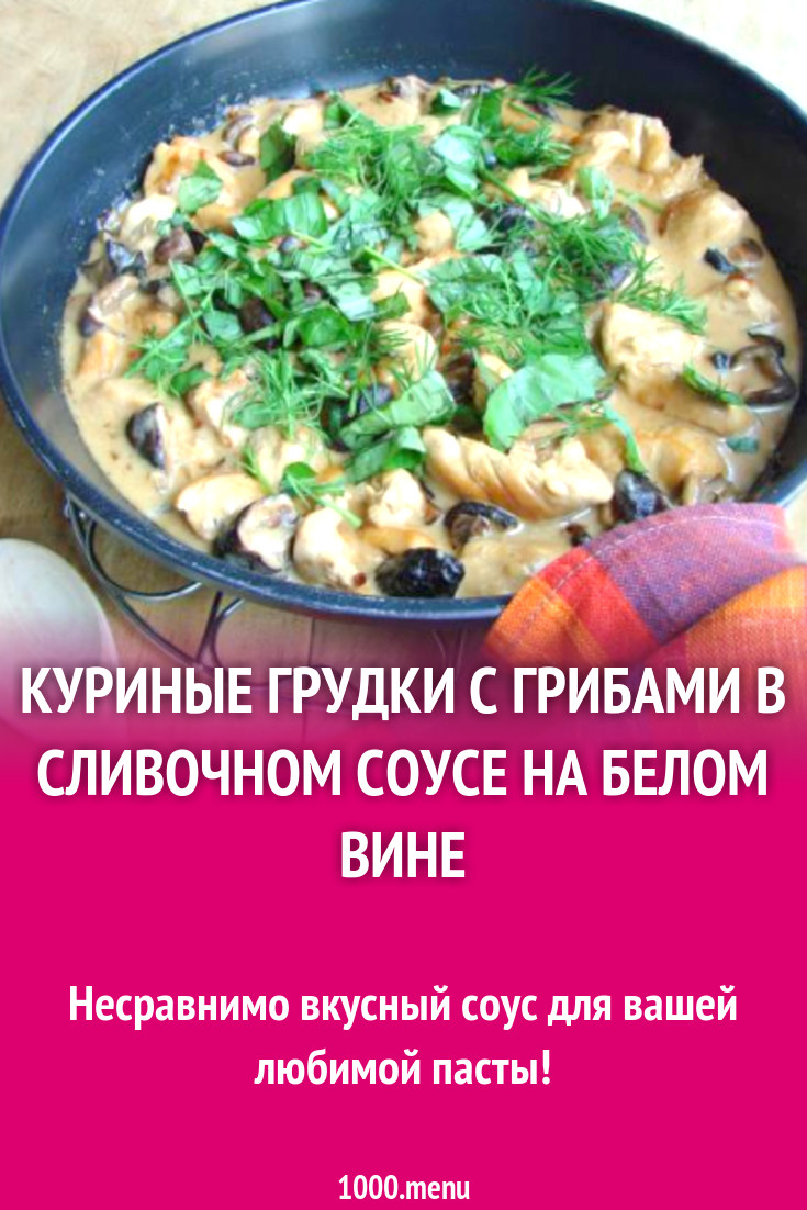 Куриные грудки с грибами в сливочном соусе на белом вине рецепт с фото  пошагово - 1000.menu