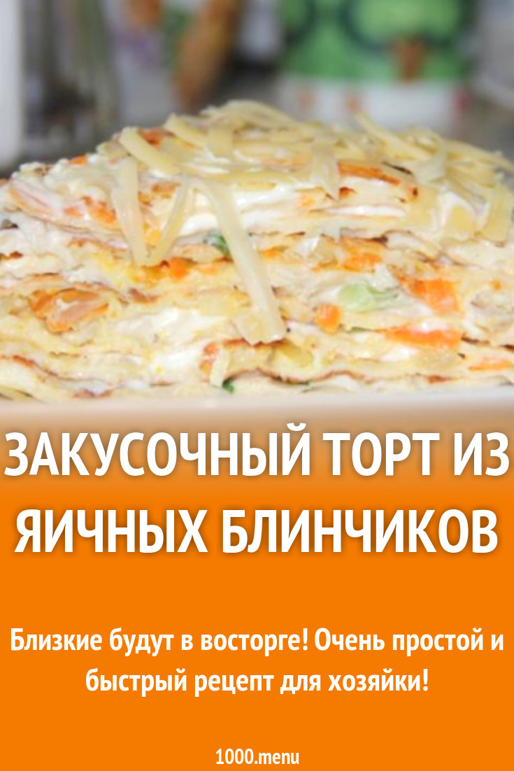 Закусочный торт из яичных блинчиков рецепт с фото пошагово - 1000.menu