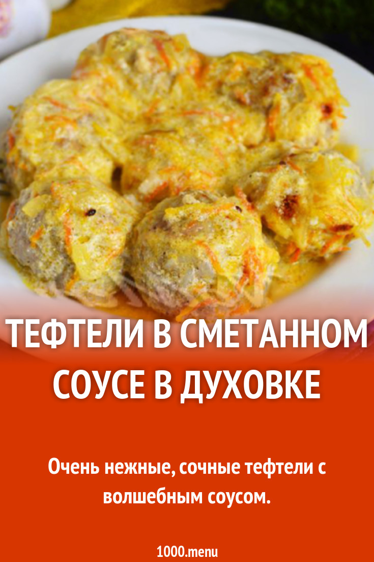 Тефтели в сметанном соусе в духовке рецепт с фото пошагово - 1000.menu